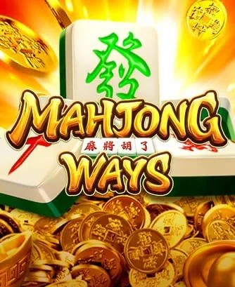 Mahjong Ways สล็อตไพ่นกกระจอก